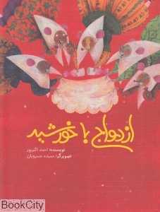 ازدواج با خورشید (گالینگور) (تصویرگر حمیده خسرویان)