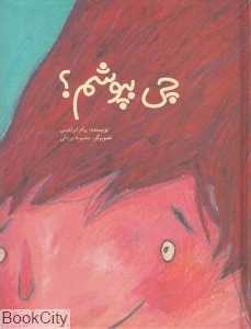 چی بپوشم (گالینگور) (تصویرگر محبوبه یزدانی)