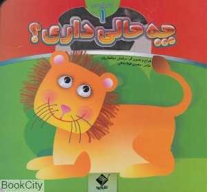 چه حالی داری 1 (کتاب آینه‌ای) (تصویرگر سیاوش ذوالفقاریان)