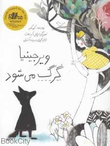 ویرجینیا گرگ می‌شود (تصویرگر ایزابل آرسنالت)