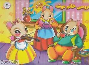 عروسی خانم موشه (تصویرگر مریم اکراد)