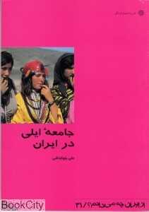 جامعه ایلی در ایران (از ایران چه می‌دانم 31)