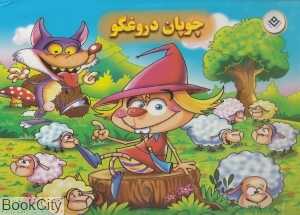 چوپان دروغگو (تصویرگر مریم اکراد)