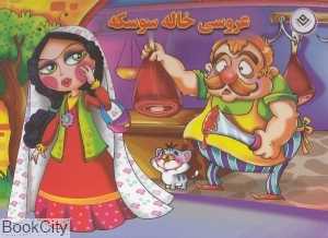 عروسی خاله سوسکه (مریم اکراد)