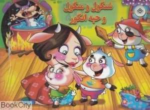 شنگول و منگول و حبه انگور (تصویرگر مریم اکراد)