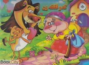 کدو قلقله‌زن (تصویرگر مریم اکراد)