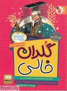 گلدان خالی و دو داستان دیگر (ترس دو قرص نان) (خواندنی‌ها کم نیست)