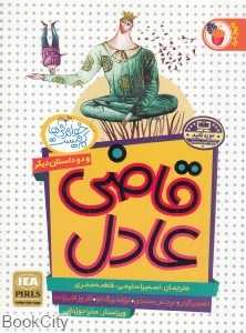 قاضی عادل و دو داستان دیگر (چتر آفتابگیر تله موش) (خواندنی‌ها کم نیست)