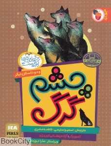 چشم گرگ و دو داستان دیگر (سنگتراش کیک دشمنی) (خواندنی‌ها کم نیست)