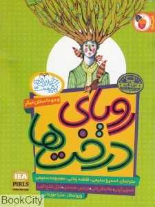 رویای درخت‌ها و دو داستان دیگر (راز سنگ جادویی سه عروسک) (خواندنی‌ها کم نیست)
