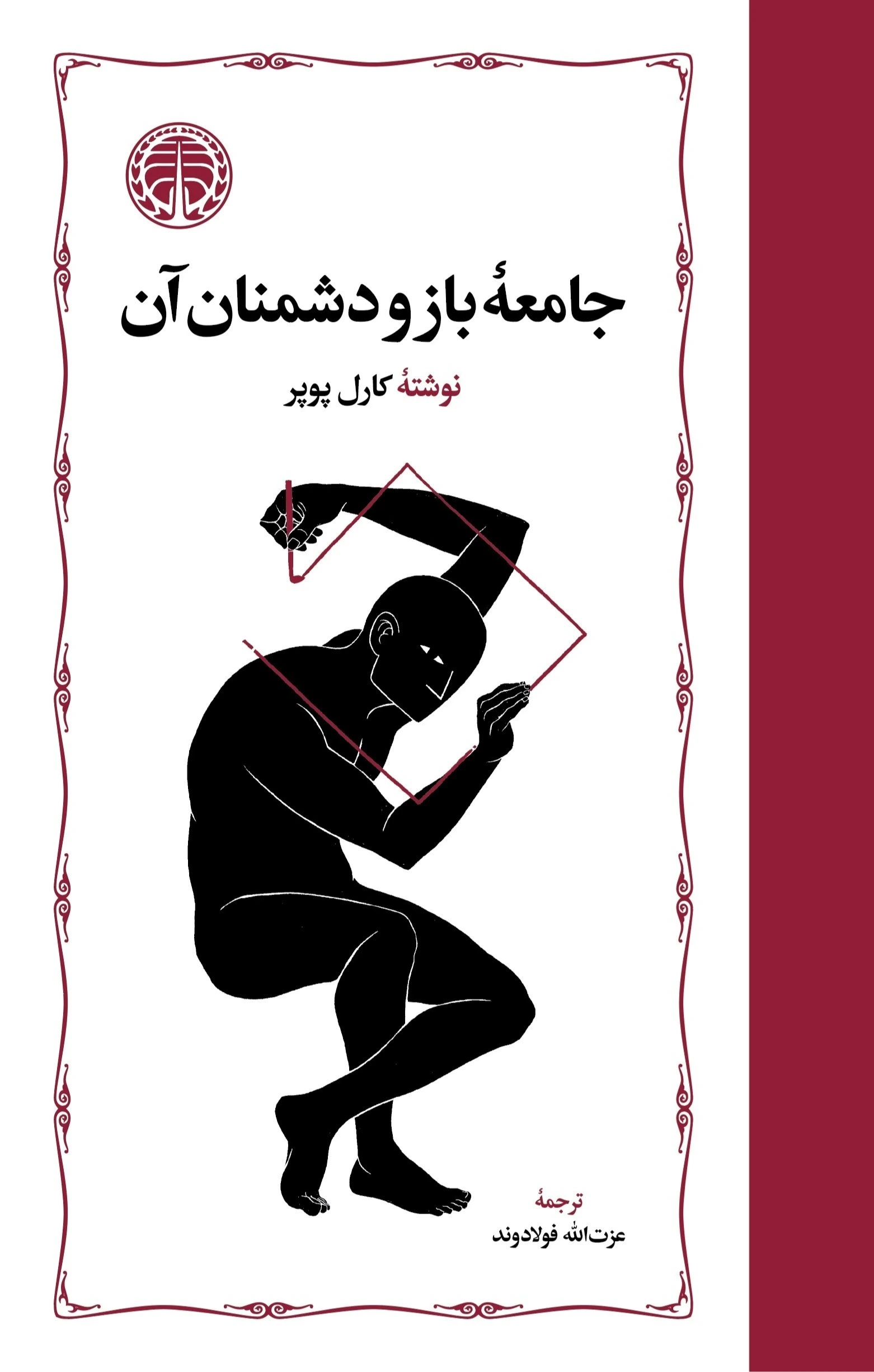 جامعه باز و دشمنان آن (خوارزمی)