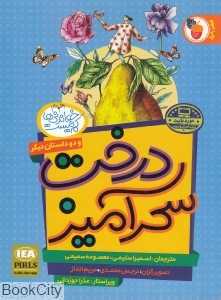 درخت سحرآمیز و دو داستان دیگر (شاهزاده خوش‌بخت شاهین و شاخه درخت) (خواندنی‌ها کم نیست)