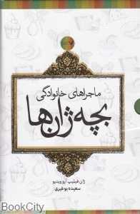 ماجراهای خانوادگی بچه ژان‌ها (6 جلدی با قاب)