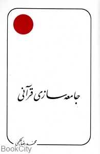جامعه‌سازی قرآنی