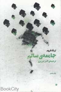 جامعه سالم