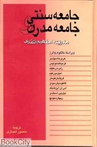 جامعه سنتی و جامعه مدرن