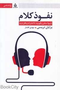 نفوذ کلام (شیوا سخن بگویید تا احترام بیافرینید)
