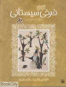 تازه‌هایی از ادبیات کهن ایران (فرخی سیستانی)