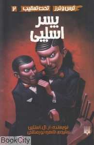 ترس و لرز تحت تعقیب 2 (پسر اسلپی)