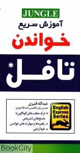 آموزش سریع خواندن تافل Reading TOEFL