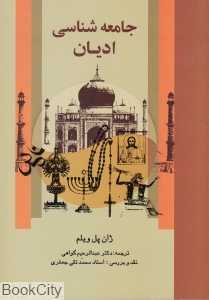 جامعه شناسی ادیان