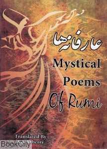 عارفانه‌ها (Mistical Poem of rumi)