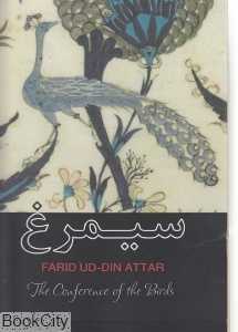 سیمرغ (The Conference of the Birds)