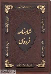شاهنامه (2 جلدی وزیری با قاب لیزری پور صائب)