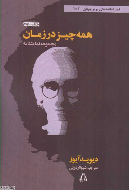 همه چیز در زمان