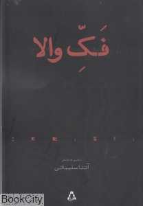 فک والا (از حاشیه 9)