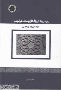 بررسی زندگی و افکار ابوسعد خرگوشی