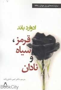 قرمز سیاه و نادان