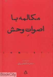 مکالمه با اصوات وحش