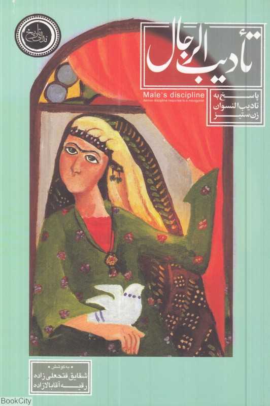 تادیب‌الرجال (پاسخ به تادیب‌النسوان زن ستیز)