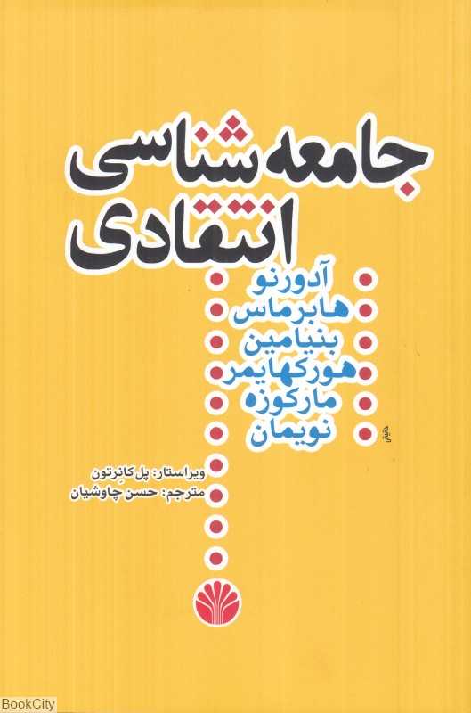 جامعه‌شناسی انتقادی