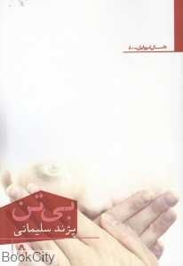 بی‌تن (مجموعه داستان)