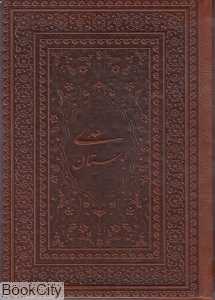 بوستان سعدی (طرح چرم جیبی یاقوت کویر)