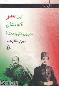 این سر که نشان سرپرستی‌ست
