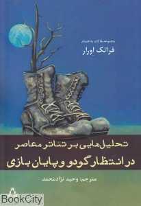 در انتظار گودو و پایان بازی (تحلیل‌هایی بر تئاتر معاصر)