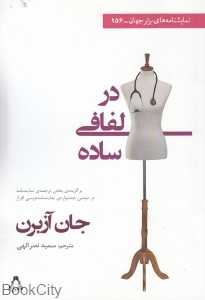 در لفافی ساده