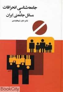 جامعه‌شناسی انحرافات و مسائل جامعتی ایران