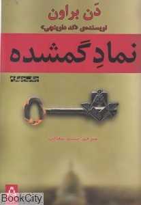 نماد گم‌شده (افراز)