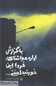 به گزارش اداره هواشناسی (فردا این خورشید لعنتی)