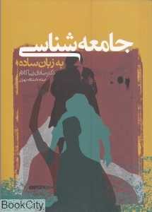 جامعه‌شناسی به زبان ساده