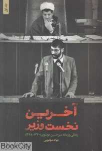آخرین نخست وزیر (زندگی و زمانه میرحسین موسوی)