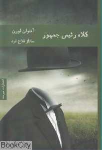 کلاه رئیس جمهور (هیرمند) - 0