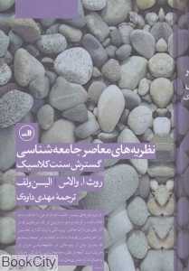 نظریه‌های معاصر جامعه‌شناسی (گسترش سنت کلاسیک)