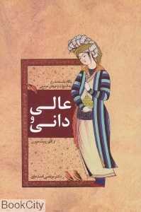 عالی و دانی (نگاهی به علم و عرفان مردمی از افق پست‌مدرن)