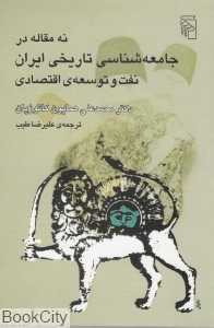 نه مقاله در جامعه‌شناسی تاریخی ایران (نفت و توسعه‌ی اقتصادی) - 0