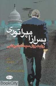 پس از امپراتوری (روایت زوال سیستم آمریکایی)